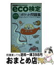 【中古】 eco検定「ポイント確認」ポケット問題集 環境社会検定試験 改訂第3版 / サスティナビリティ21 / 技術評論社 単行本（ソフトカバー） 【宅配便出荷】