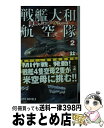 【中古】 戦艦大和航空隊 2 / 林 譲治, 浅田 隆 / 経済界 [新書]【宅配便出荷】