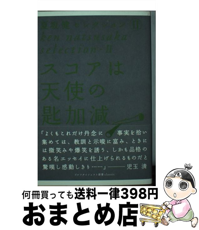 【中古】 スコアは天使の匙加減 / 夏坂 健 / ゴルフダイジェスト社 [単行本]【宅配便出荷】(3)