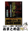  逆襲のレイテ 米太平洋艦隊撃滅作戦 / 吉田 親司 / コスミック出版 