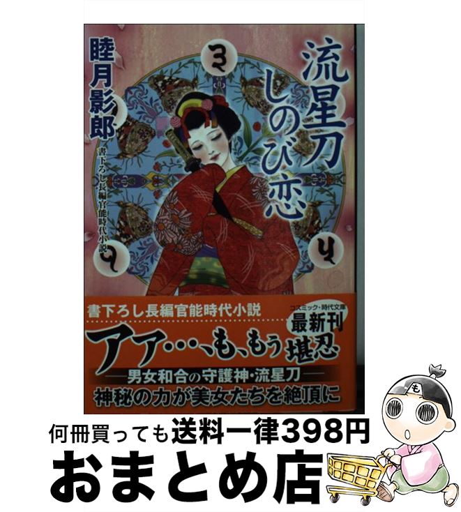 【中古】 流星刀しのび恋 書き下ろし長編官能時代小説 / 睦月 影郎 / コスミック出版 [文庫]【宅配便出荷】