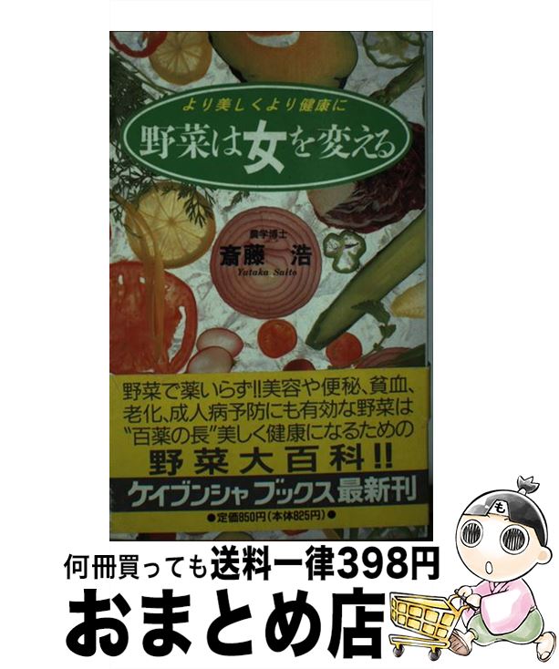 楽天もったいない本舗　おまとめ店【中古】 野菜は女を変える より美しくより健康に / 斎藤 浩 / 勁文社 [新書]【宅配便出荷】