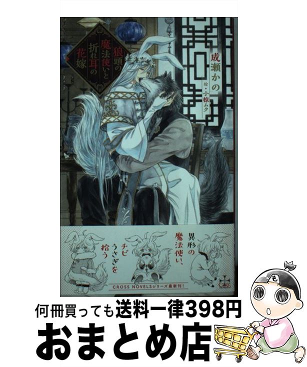 【中古】 狼頭の魔法使いと折れ耳の花嫁 / 成瀬 かの, 小椋 ムク / 笠倉出版社 [単行本]【宅配便出荷】