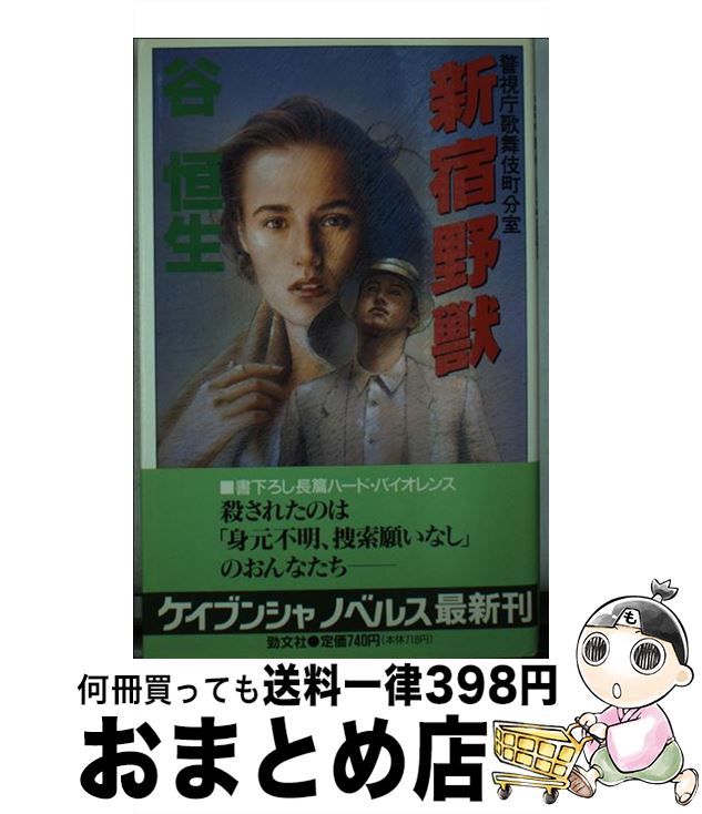 【中古】 新宿野獣 警視庁歌舞伎町分室 / 谷 恒生 / 勁