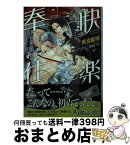 【中古】 快楽奉仕 贖いの罠に堕ちて / 真宮藍璃, 鳥海よう子 / オークラ出版 [文庫]【宅配便出荷】