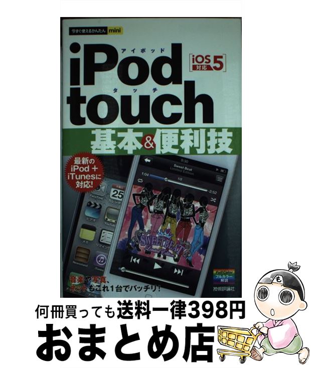 【中古】 iPod　touch基本＆便利技 iOS
