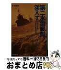 【中古】 第二水雷戦隊突入す 礼号作戦最後の艦砲射撃 新装版 / 木俣 滋郎 / 潮書房光人新社 [文庫]【宅配便出荷】