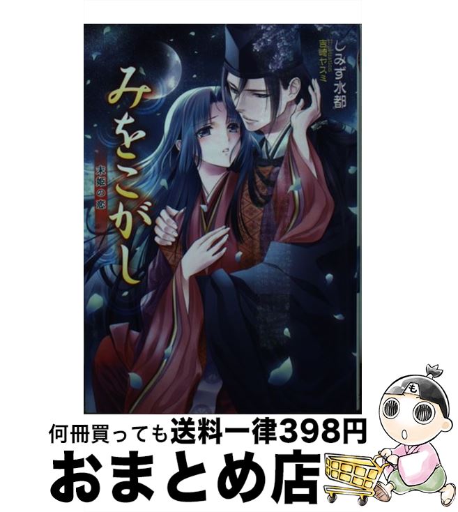 【中古】 みをこがし 末姫の恋 / しみず 水都, 吉崎 ヤスミ / コスミック出版 [文庫]【宅配便出荷】