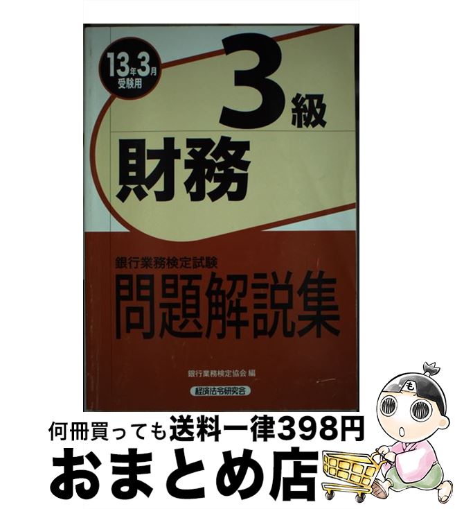 【中古】 財務3級問題解説集 銀行業務検定試験 2013年3月受験用 / 銀行業務検定協会 / 経済法令研究会 [単行本]【宅配便出荷】