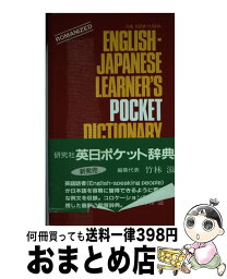 【中古】 研究社英日ポケット辞典 / 竹林 滋 / 研究社 [ハードカバー]【宅配便出荷】