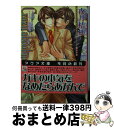 著者：夜月 桔梗, 霧島 珠樹出版社：オークラ出版サイズ：文庫ISBN-10：4775506765ISBN-13：9784775506769■通常24時間以内に出荷可能です。※繁忙期やセール等、ご注文数が多い日につきましては　発送まで72時間かかる場合があります。あらかじめご了承ください。■宅配便(送料398円)にて出荷致します。合計3980円以上は送料無料。■ただいま、オリジナルカレンダーをプレゼントしております。■送料無料の「もったいない本舗本店」もご利用ください。メール便送料無料です。■お急ぎの方は「もったいない本舗　お急ぎ便店」をご利用ください。最短翌日配送、手数料298円から■中古品ではございますが、良好なコンディションです。決済はクレジットカード等、各種決済方法がご利用可能です。■万が一品質に不備が有った場合は、返金対応。■クリーニング済み。■商品画像に「帯」が付いているものがありますが、中古品のため、実際の商品には付いていない場合がございます。■商品状態の表記につきまして・非常に良い：　　使用されてはいますが、　　非常にきれいな状態です。　　書き込みや線引きはありません。・良い：　　比較的綺麗な状態の商品です。　　ページやカバーに欠品はありません。　　文章を読むのに支障はありません。・可：　　文章が問題なく読める状態の商品です。　　マーカーやペンで書込があることがあります。　　商品の痛みがある場合があります。