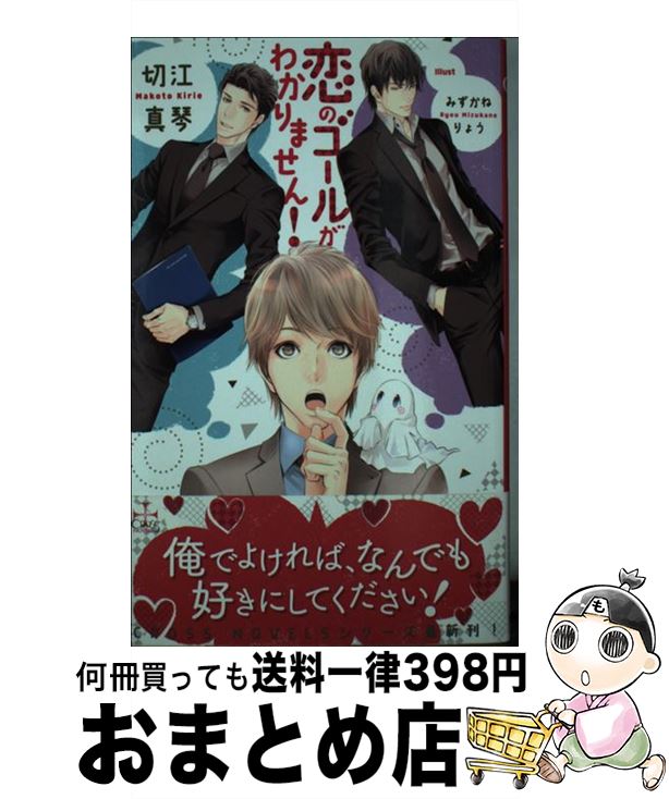 【中古】 恋のゴールがわかりません！ / 切江 真琴, みずかね りょう / 笠倉出版社 [単行本]【宅配便出..