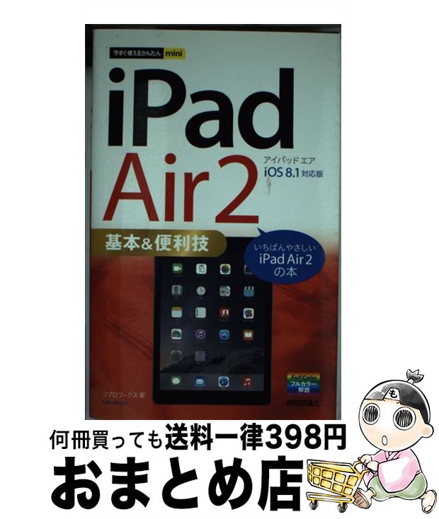 著者：リブロワークス出版社：技術評論社サイズ：単行本（ソフトカバー）ISBN-10：4774171425ISBN-13：9784774171425■通常24時間以内に出荷可能です。※繁忙期やセール等、ご注文数が多い日につきましては　発送まで72時間かかる場合があります。あらかじめご了承ください。■宅配便(送料398円)にて出荷致します。合計3980円以上は送料無料。■ただいま、オリジナルカレンダーをプレゼントしております。■送料無料の「もったいない本舗本店」もご利用ください。メール便送料無料です。■お急ぎの方は「もったいない本舗　お急ぎ便店」をご利用ください。最短翌日配送、手数料298円から■中古品ではございますが、良好なコンディションです。決済はクレジットカード等、各種決済方法がご利用可能です。■万が一品質に不備が有った場合は、返金対応。■クリーニング済み。■商品画像に「帯」が付いているものがありますが、中古品のため、実際の商品には付いていない場合がございます。■商品状態の表記につきまして・非常に良い：　　使用されてはいますが、　　非常にきれいな状態です。　　書き込みや線引きはありません。・良い：　　比較的綺麗な状態の商品です。　　ページやカバーに欠品はありません。　　文章を読むのに支障はありません。・可：　　文章が問題なく読める状態の商品です。　　マーカーやペンで書込があることがあります。　　商品の痛みがある場合があります。