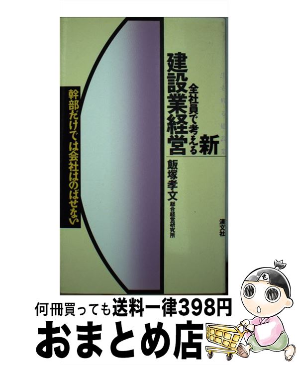 【中古】 新全社員で考える建設業経営 幹部だけでは会社はのばせない / 飯塚 孝文 / 清文社 [新書]【宅配便出荷】