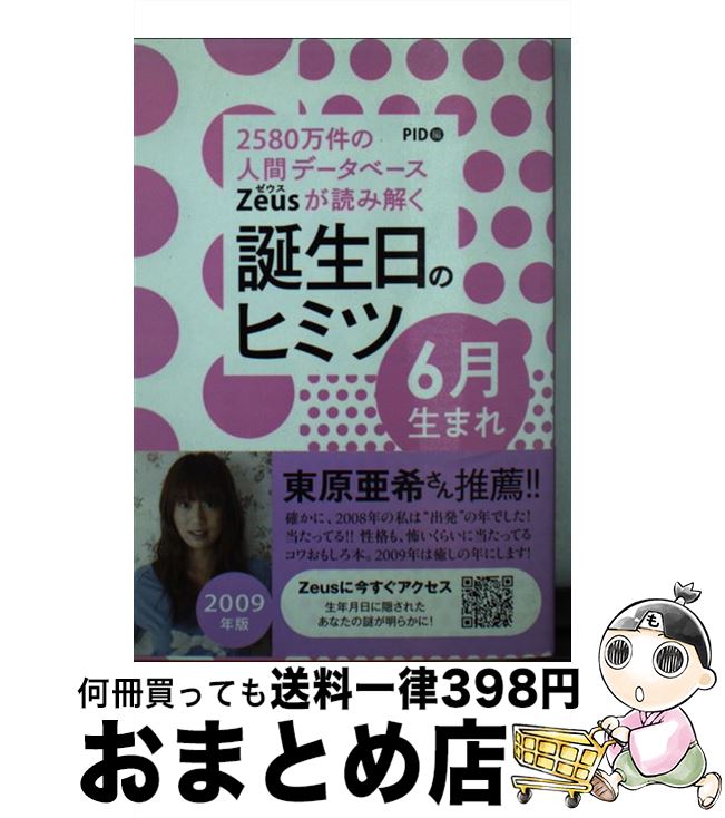 【中古】 Zeusが読み解く誕生日のヒミツ6月生まれ 2580万件の人間データベース 2009年版 / PID / ゴマブックス [単行本]【宅配便出荷】