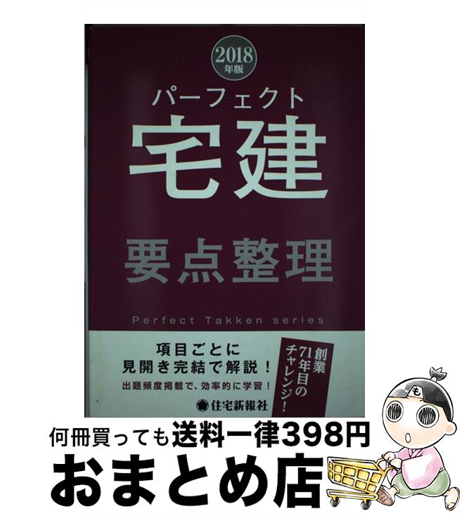 著者：住宅新報社出版社：住宅新報社サイズ：単行本（ソフトカバー）ISBN-10：4789238474ISBN-13：9784789238472■通常24時間以内に出荷可能です。※繁忙期やセール等、ご注文数が多い日につきましては　発送まで72時間かかる場合があります。あらかじめご了承ください。■宅配便(送料398円)にて出荷致します。合計3980円以上は送料無料。■ただいま、オリジナルカレンダーをプレゼントしております。■送料無料の「もったいない本舗本店」もご利用ください。メール便送料無料です。■お急ぎの方は「もったいない本舗　お急ぎ便店」をご利用ください。最短翌日配送、手数料298円から■中古品ではございますが、良好なコンディションです。決済はクレジットカード等、各種決済方法がご利用可能です。■万が一品質に不備が有った場合は、返金対応。■クリーニング済み。■商品画像に「帯」が付いているものがありますが、中古品のため、実際の商品には付いていない場合がございます。■商品状態の表記につきまして・非常に良い：　　使用されてはいますが、　　非常にきれいな状態です。　　書き込みや線引きはありません。・良い：　　比較的綺麗な状態の商品です。　　ページやカバーに欠品はありません。　　文章を読むのに支障はありません。・可：　　文章が問題なく読める状態の商品です。　　マーカーやペンで書込があることがあります。　　商品の痛みがある場合があります。