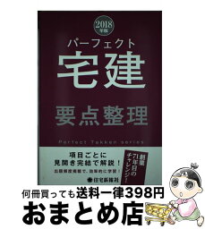 【中古】 パーフェクト宅建要点整理 2018年版 / 住宅新報社 / 住宅新報社 [単行本（ソフトカバー）]【宅配便出荷】