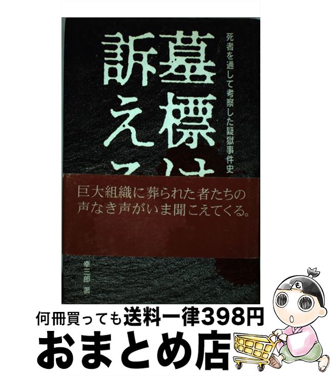 著者：石川 幸三郎出版社：ディーエイチシーサイズ：単行本ISBN-10：4887240171ISBN-13：9784887240179■こちらの商品もオススメです ● この人を見よ後藤昌次郎の生涯 3 / 日本評論社 [単行本] ■通常24時間以内に出荷可能です。※繁忙期やセール等、ご注文数が多い日につきましては　発送まで72時間かかる場合があります。あらかじめご了承ください。■宅配便(送料398円)にて出荷致します。合計3980円以上は送料無料。■ただいま、オリジナルカレンダーをプレゼントしております。■送料無料の「もったいない本舗本店」もご利用ください。メール便送料無料です。■お急ぎの方は「もったいない本舗　お急ぎ便店」をご利用ください。最短翌日配送、手数料298円から■中古品ではございますが、良好なコンディションです。決済はクレジットカード等、各種決済方法がご利用可能です。■万が一品質に不備が有った場合は、返金対応。■クリーニング済み。■商品画像に「帯」が付いているものがありますが、中古品のため、実際の商品には付いていない場合がございます。■商品状態の表記につきまして・非常に良い：　　使用されてはいますが、　　非常にきれいな状態です。　　書き込みや線引きはありません。・良い：　　比較的綺麗な状態の商品です。　　ページやカバーに欠品はありません。　　文章を読むのに支障はありません。・可：　　文章が問題なく読める状態の商品です。　　マーカーやペンで書込があることがあります。　　商品の痛みがある場合があります。