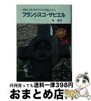 【中古】 フランシスコ・ザビエル 日本にはじめてキリストを伝えた人 / 谷 真介 / 女子パウロ会 [文庫]【宅配便出荷】