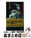 【中古】 真説遠山金四郎 長編時代小説 / 早乙女 貢 / 青樹社 [新書]【宅配便出荷】