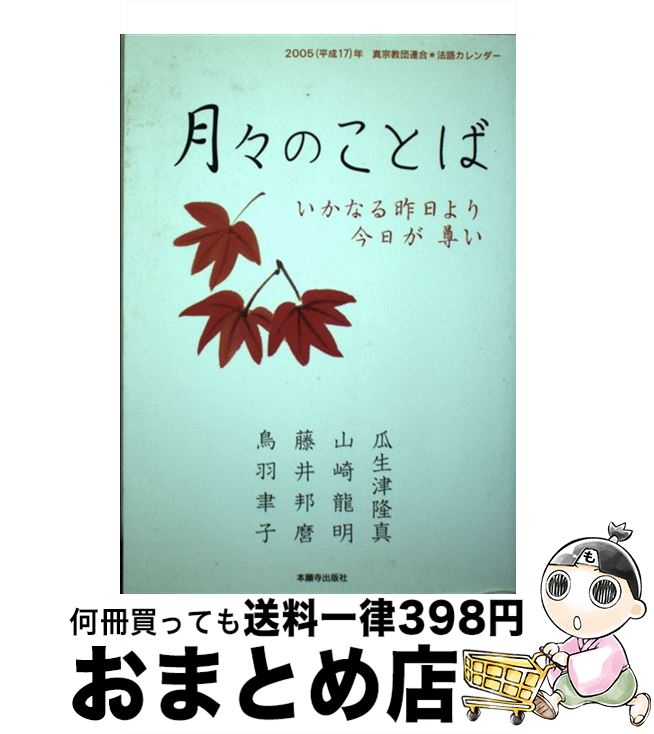 【中古】 月々のことば いかなる昨日より今日が尊い2005（平成17）年真 / 瓜生津隆真 / 本願寺出版社 [単行本]【宅配便出荷】