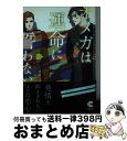 【中古】 オメガは運命に誓わない / 安西 リカ, ミドリノエバ / 心交社 [文庫]【宅配便出荷】