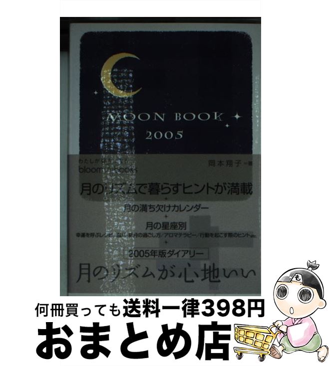 【中古】 MOON　BOOK 2005 / 岡本翔子 / ソニ-・ミュ-ジックソリュ-ションズ [文庫]【宅配便出荷】