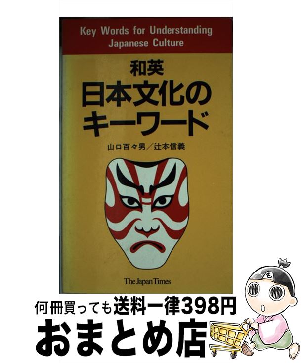 【中古】 和英・日本文化のキーワード / 山口 百々男, 辻本 信義 / ジャパンタイムズ出版 [新書]【宅配便出荷】