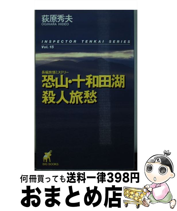 【中古】 恐山・十和田湖殺人旅愁 長編旅情ミステリー / 荻原 秀夫 / 青樹社 [ペーパーバック]【宅配便出荷】