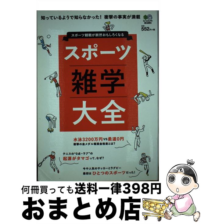 【中古】 スポーツ雑学大全 スポーツ観戦が断然おもしろくなる / エイ出版社 / エイ出版社 [単行本（ソ..