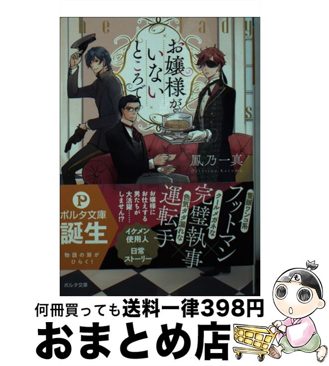【中古】 お嬢様がいないところで / 鳳乃 一真, 松尾 マアタ / 新紀元社 [文庫]【宅配便出荷】