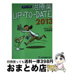 【中古】 治療薬UPーTOーDATE 2013 ポケット判 / 矢崎義雄, 松澤佑次, 奥村勝彦, 永井良三, 千葉勉, 伊藤貞嘉, 松原和夫 / メディカルレビュー社 [単行本]【宅配便出荷】