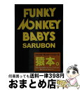 【中古】 FUNKY MONKEY BABYS SARUBON ゆるコラム5年分と1stアリーナツアーを書き下ろし / FUNKY MONKEY BABYS /...