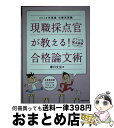 【中古】 現職採点官が教える！合格論文術 2018年度版 / 春日 文生 / 実務教育出版 単行本（ソフトカバー） 【宅配便出荷】