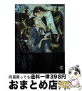 【中古】 プライベートバンカー / 手嶋 サカリ, 小椋 ムク / 心交社 文庫 【宅配便出荷】