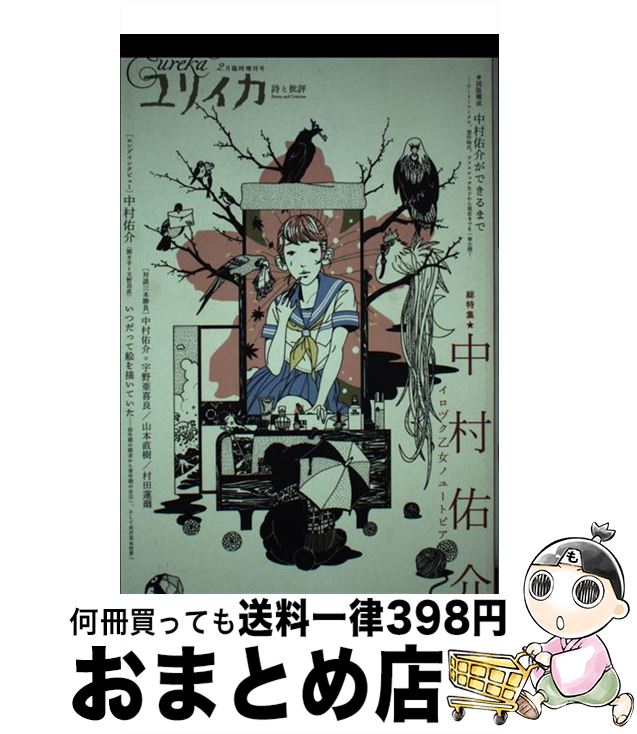 【中古】 総特集・中村佑介 イロヅク乙女ノユートピア / 中村 佑介, 宇野 亜喜良, 山本 直樹, 村田 蓮爾, 後藤 正文, 松井 みどり / 青土社 [ムック]【宅配便出荷】