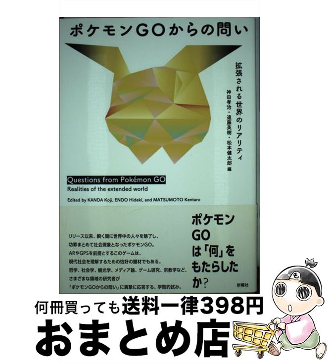 【中古】 ポケモンGOからの問い 拡張される世界のリアリティ / 神田 孝治 遠藤 英樹 松本 健太郎 / 新曜社 [単行本]【宅配便出荷】