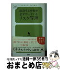 【中古】 成功する会社が必ずやっているリスク管理 / 上野 良治, 堀 尚弘 / 幻冬舎ルネッサンス [新書]【宅配便出荷】