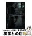 著者：小竹 直人出版社：彩流社サイズ：単行本ISBN-10：4779116899ISBN-13：9784779116896■通常24時間以内に出荷可能です。※繁忙期やセール等、ご注文数が多い日につきましては　発送まで72時間かかる場合があります。あらかじめご了承ください。■宅配便(送料398円)にて出荷致します。合計3980円以上は送料無料。■ただいま、オリジナルカレンダーをプレゼントしております。■送料無料の「もったいない本舗本店」もご利用ください。メール便送料無料です。■お急ぎの方は「もったいない本舗　お急ぎ便店」をご利用ください。最短翌日配送、手数料298円から■中古品ではございますが、良好なコンディションです。決済はクレジットカード等、各種決済方法がご利用可能です。■万が一品質に不備が有った場合は、返金対応。■クリーニング済み。■商品画像に「帯」が付いているものがありますが、中古品のため、実際の商品には付いていない場合がございます。■商品状態の表記につきまして・非常に良い：　　使用されてはいますが、　　非常にきれいな状態です。　　書き込みや線引きはありません。・良い：　　比較的綺麗な状態の商品です。　　ページやカバーに欠品はありません。　　文章を読むのに支障はありません。・可：　　文章が問題なく読める状態の商品です。　　マーカーやペンで書込があることがあります。　　商品の痛みがある場合があります。