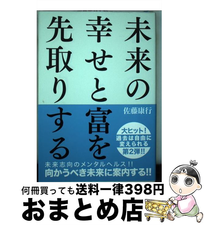【中古】 未来の幸せと富を先取りする / 佐藤康行 / 産経新聞出版 [単行本（ソフトカバー）]【宅配便出..