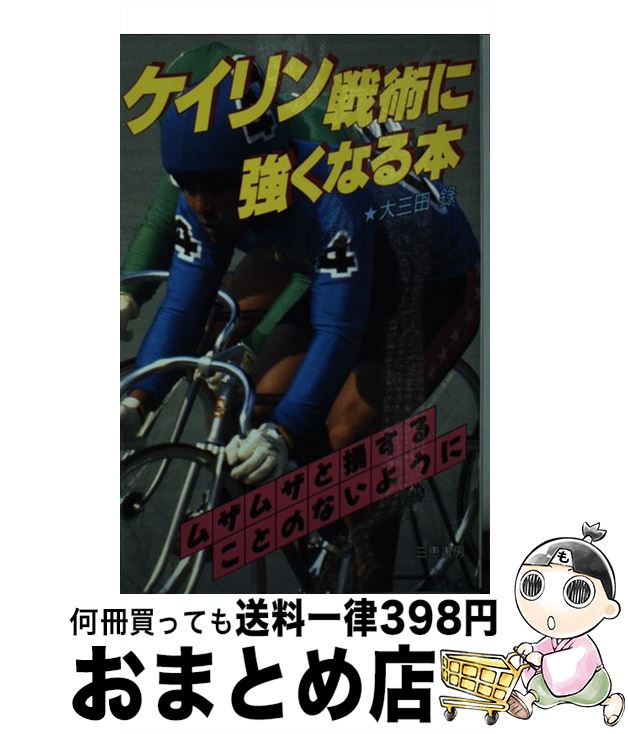 【中古】 ケイリン戦術に強くなる本 ムザムザと損することのないように / 大三田 録 / 三恵書房 [新書]【宅配便出荷】