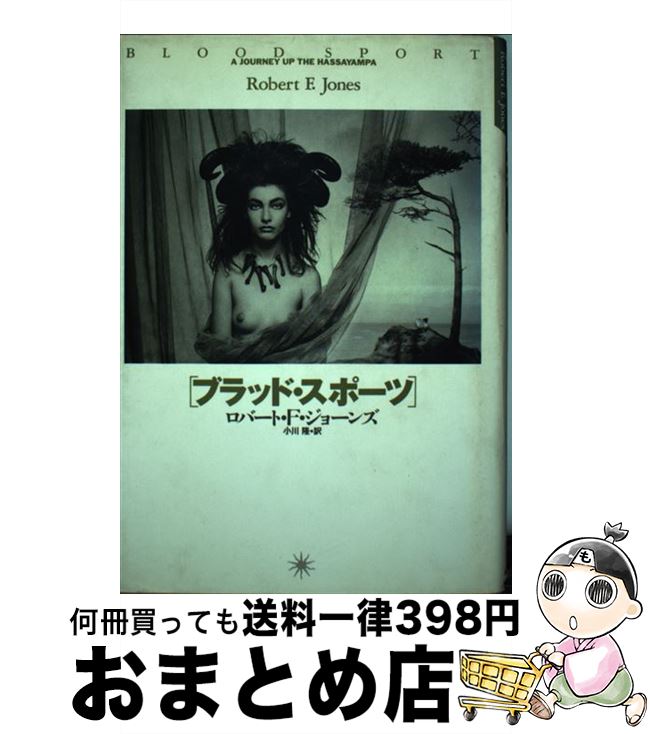 【中古】 ブラッド・スポーツ / ロバート・F. ジョーンズ, 小川 隆 / ベネッセコーポレーション [単行本]【宅配便出荷】