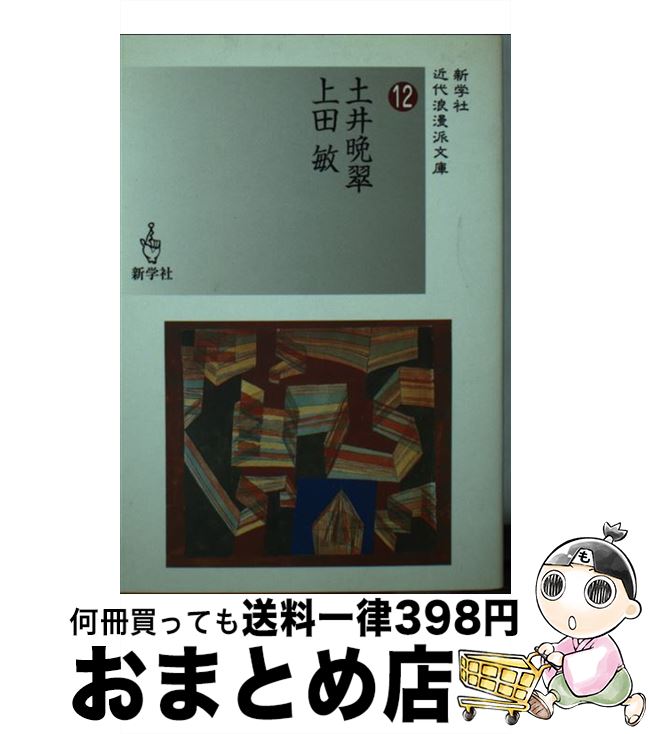 【中古】 土井晩翠／上田敏 / 土井 晩翠, 上田 敏 / 新学社 [文庫]【宅配便出荷】