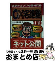 【中古】 ○×宅建塾 2011年版 / 佐藤　孝 / 週刊住宅新聞社 [単行本]【宅配便出荷】