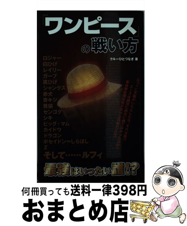 【中古】 「ワンピース」の戦い方 / クルーひとつなぎ / データ・ハウス [新書]【宅配便出荷】