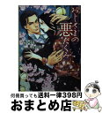 【中古】 おじさまの悪だくみ / 斉河燈, 岩崎陽子 / イースト・プレス [文庫]【宅配便出荷】