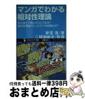 【中古】 マンガでわかる相対性理論 光の速さで飛んだらどうなる？相対性理論のたった2つ / 新堂 進, 二間瀬 敏史 / SBクリエイティブ [新書]【宅配便出荷】