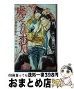 【中古】 虎之介の恋人 梨園の貴公子番外編 / ふゆの 仁子, 円陣 闇丸 / リブレ [新書]【宅配便出荷】