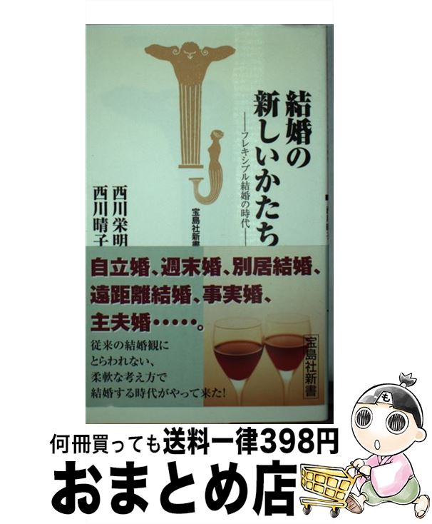 【中古】 結婚の新しいかたち フレキシブル結婚の時代 / 西川 栄明 西川 晴子 / 宝島社 [新書]【宅配便出荷】