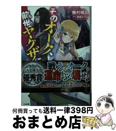 【中古】 そのオーク、前世ヤクザにて / 機村 械人, 兎塚 エイジ / SBクリエイティブ [文庫]【宅配便出荷】